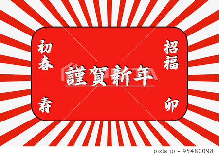 卯年の正月 卯年の正月 95480098