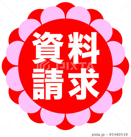 ショップサイトの販促マーク ショップサイトの販促マーク 95480539