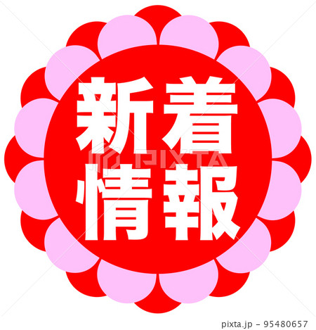 お店の販促マーク お店の販促マーク 95480657