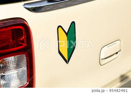 車に貼られた初心者マーク 95482461