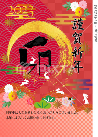 2023年うさぎ年の和の年賀状素材 2023年うさぎ年の和の年賀状素材 95482593