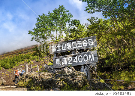 静岡県富士宮市の富士山表口5合目または富士宮口五合目 静岡県富士宮市の富士山表口5合目または富士宮口五合目 95483495