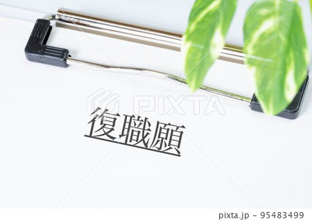 復職願 95483499