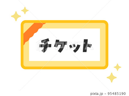 シンプルなキラキラ光るチケットのイラスト・アイコン素材 - 日本語の文字入り シンプルなキラキラ光るチケットのイラスト・アイコン素材 - 日本語の文字入り 95485190