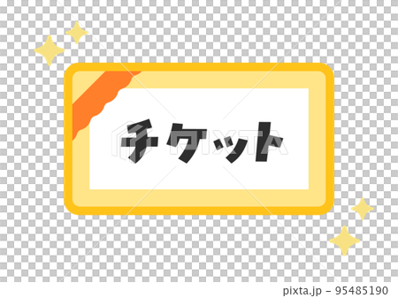 シンプルなキラキラ光るチケットのイラスト・アイコン素材 - 日本語の文字入り シンプルなキラキラ光るチケットのイラスト・アイコン素材 - 日本語の文字入り 95485190