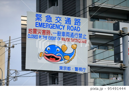 緊急交通路の看板 イメージ 緊急交通路の看板 イメージ 95491444