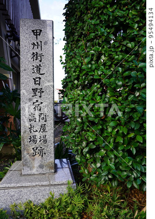 甲州街道日野宿問屋場高札場跡の石碑 甲州街道日野宿問屋場高札場跡の石碑 95494134