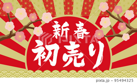 新春初売り 新春初売り 95494325