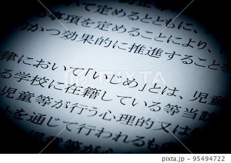 「いじめ防止対策推進法」の条文のアップ。 95494722