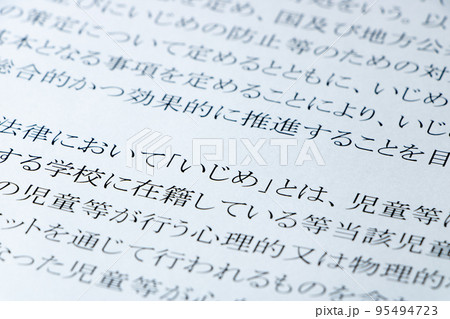 「いじめ防止対策推進法」の条文のアップ。 95494723