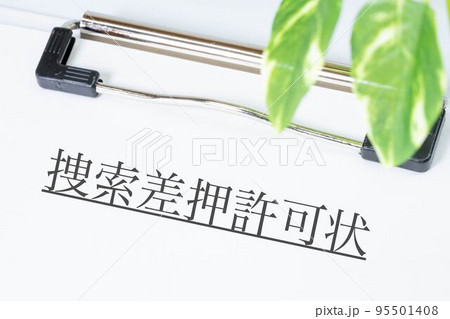 捜索差押許可状 95501408