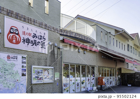 三原 道の駅みはら神明の里 広島県三原市 三原 道の駅みはら神明の里 広島県三原市 95502124