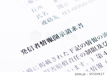 発信者情報開示請求イメージ 発信者情報開示請求イメージ 95504617