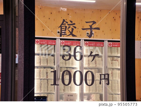 ビジネスイメージ　餃子の無人販売所 95505773