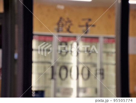 ビジネスイメージ　餃子の無人販売所　ばかし 95505774