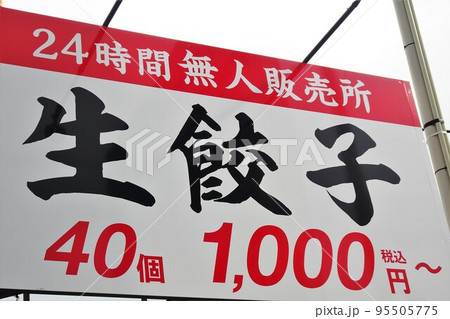 ビジネスイメージ　餃子の無人販売所の看板 95505775