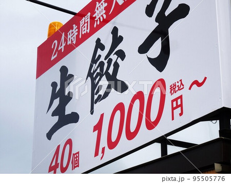 ビジネスイメージ　餃子の無人販売所の看板 95505776