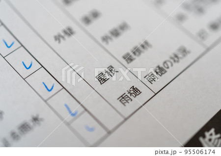 住宅点検チェック項目 95506174