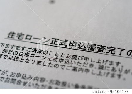 住宅ローン正式申込審査完了 95506178