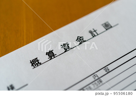 家づくりの資金計画 95506180