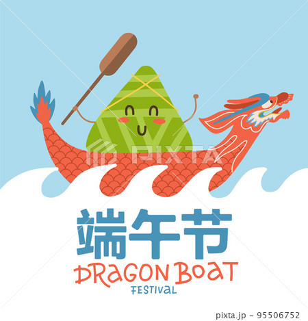 One Chinese rice dumpling cartoon character. Dragon boat festival illustration. Hieroglyph translation - Dragon Boat festival. Flat vector design with lettering One Chinese rice dumpling cartoon character. Dragon boat festival illustration. Hieroglyph translation - Dragon Boat festival. Flat vector design with lettering 95506752