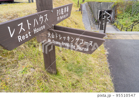 大山トレッキングコース入口（日光の霧降高原） 95510547