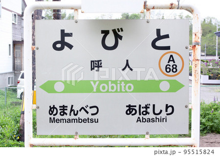 呼人駅 JR呼人駅 よびと A68 石北本線 石北線 呼人駅 JR呼人駅 よびと A68 石北本線 石北線 95515824