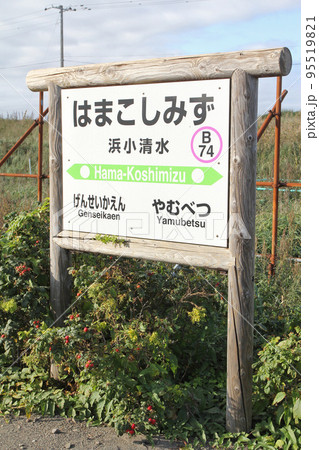浜小清水駅　JR浜小清水駅　はまこしみず　B74　釧網本線　釧網線 95519821