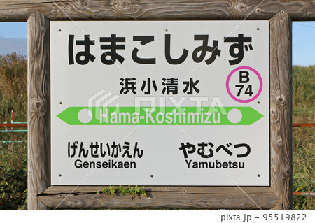 浜小清水駅　JR浜小清水駅　はまこしみず　B74　釧網本線　釧網線 95519822