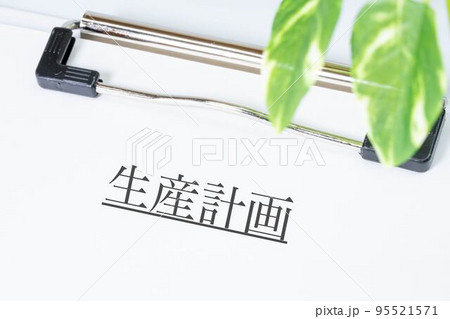 生産計画 95521571