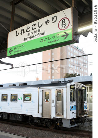知床斜里駅　JR知床斜里駅　しれとこしゃり　B72　釧網本線　釧網線　知床半島玄関駅 95521936