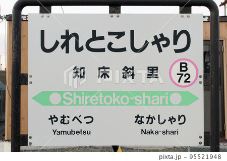 知床斜里駅 JR知床斜里駅 しれとこしゃり B72 釧網本線 釧網線 知床半島玄関駅 知床斜里駅 JR知床斜里駅 しれとこしゃり B72 釧網本線 釧網線 知床半島玄関駅 95521948