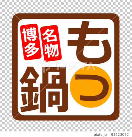 博多名物 もつ鍋 イラスト スタンプ 95523022