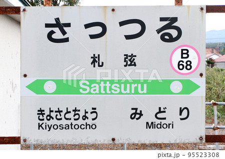 札弦駅　JR札弦駅　さっつる　B68　釧網本線　釧網線 95523308