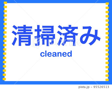 清掃済みのイラスト 95526513