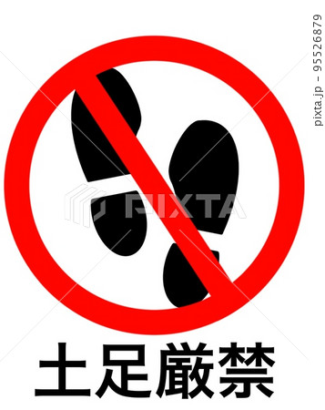 土足厳禁のイラスト Jpegのイラスト素材