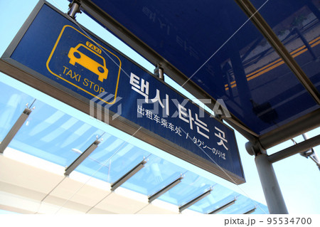 タクシー乗り場の看板（韓国） 95534700