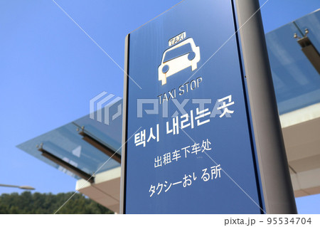 タクシー降車場の看板(韓国) タクシー降車場の看板(韓国) 95534704