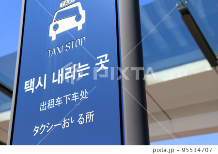 タクシー降車場の看板（韓国） 95534707