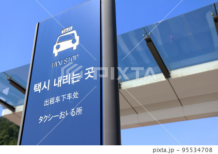 タクシー降車場の看板(韓国) タクシー降車場の看板(韓国) 95534708