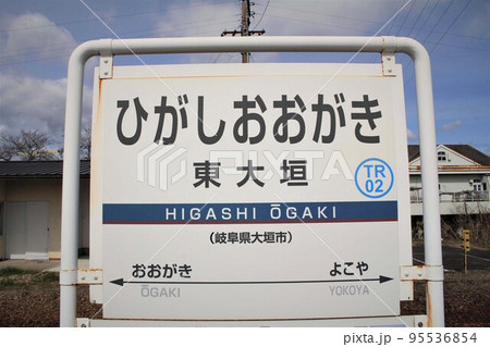 樽見鉄道・東大垣駅 樽見鉄道・東大垣駅 95536854