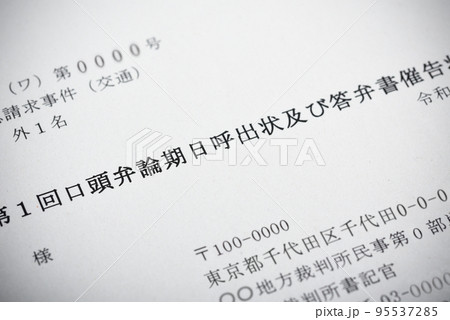 民事訴訟・訴状・口頭弁論期日呼出状・答弁書催告状・裁判のイメージ 95537285