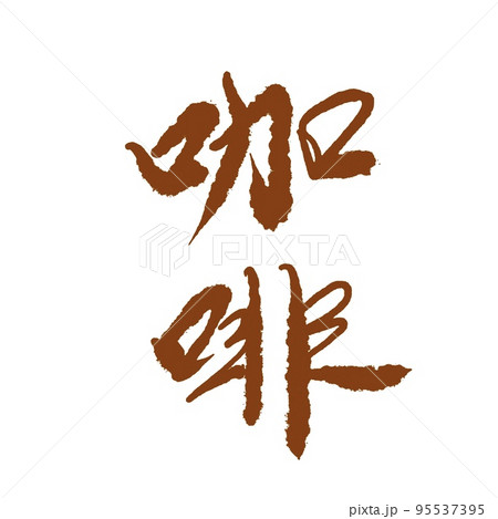 Chinese traditional calligraphy Chinese character "coffee", The word on the seal means "coffee". 95537395