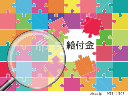 給付金 95541503
