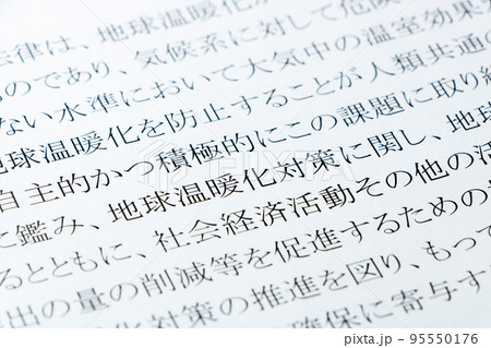 「地球温暖化対策の推進に関する法律」(地球温暖化対策推進法)の「地球温暖化対策」のアップ。 95550176