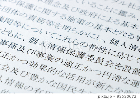 「個人情報の保護に関する法律」(個人情報保護法)の「個人情報保護委員会」のアップ。 95550672