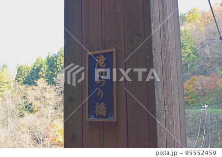 土湯温泉　滝のつり橋 95552459