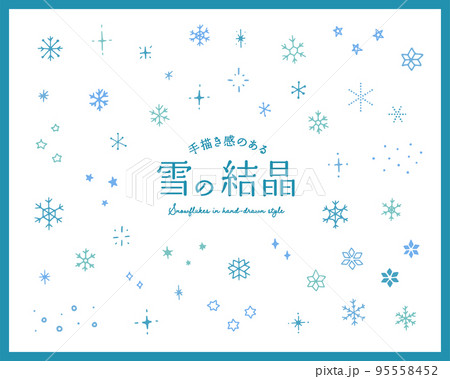 雪の結晶の手描きイラストのセット　冬　アイコン　手書き　キラキラ　星　飾り　装飾　クリスマス　背景 95558452