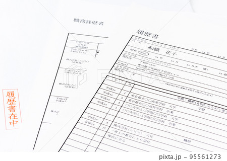 履歴書と職務経歴書（転職活動イメージ） 95561273