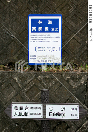 林道薬師線の終点を示す表示板 林道薬師線の終点を示す表示板 95561291